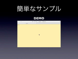 簡単なサンプル
  DEMO
 