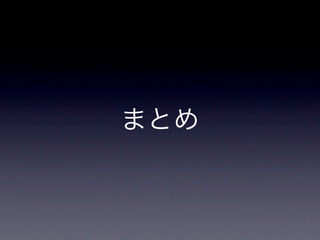 まとめ
 