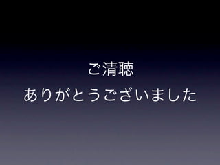 ご清聴
ありがとうございました
 