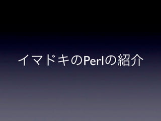 イマドキのPerlの紹介
 