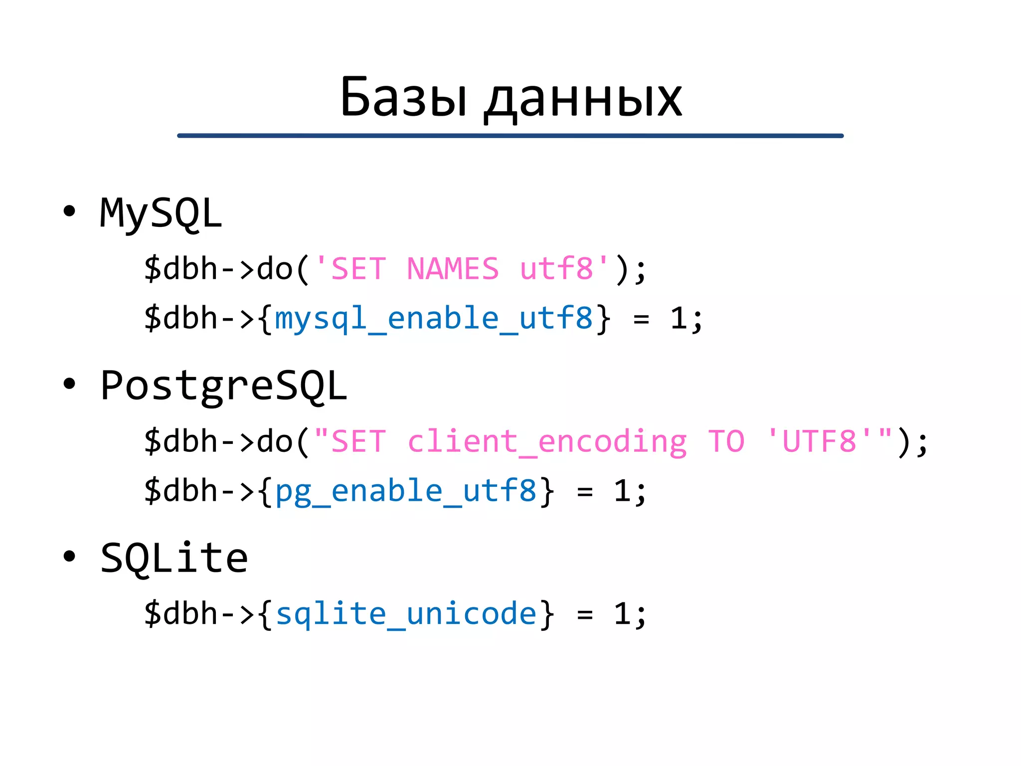 Исходный файл в UTF-8{use utf8;my $a = 'Привет!';print length($a), "\n";}> 7{no utf8;my $a = 'Привет!';print length($a), "\n";}> 13