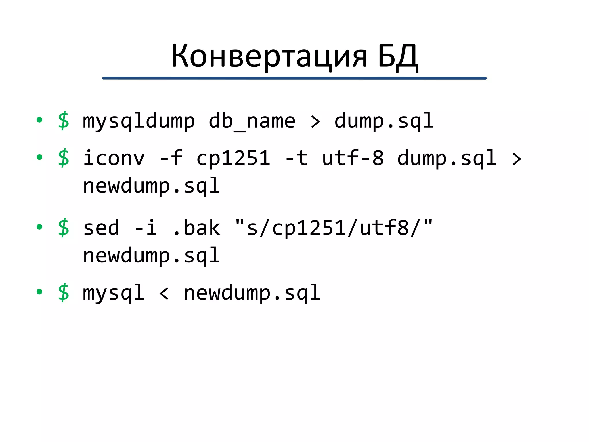 Символы и байтыuse utf8; # or use encoding "cp1251";my $a = 'Привет!';print length($a), "\n";use bytes;print length($a), "\n";> 7> 13use encoding::warnings 'FATAL';