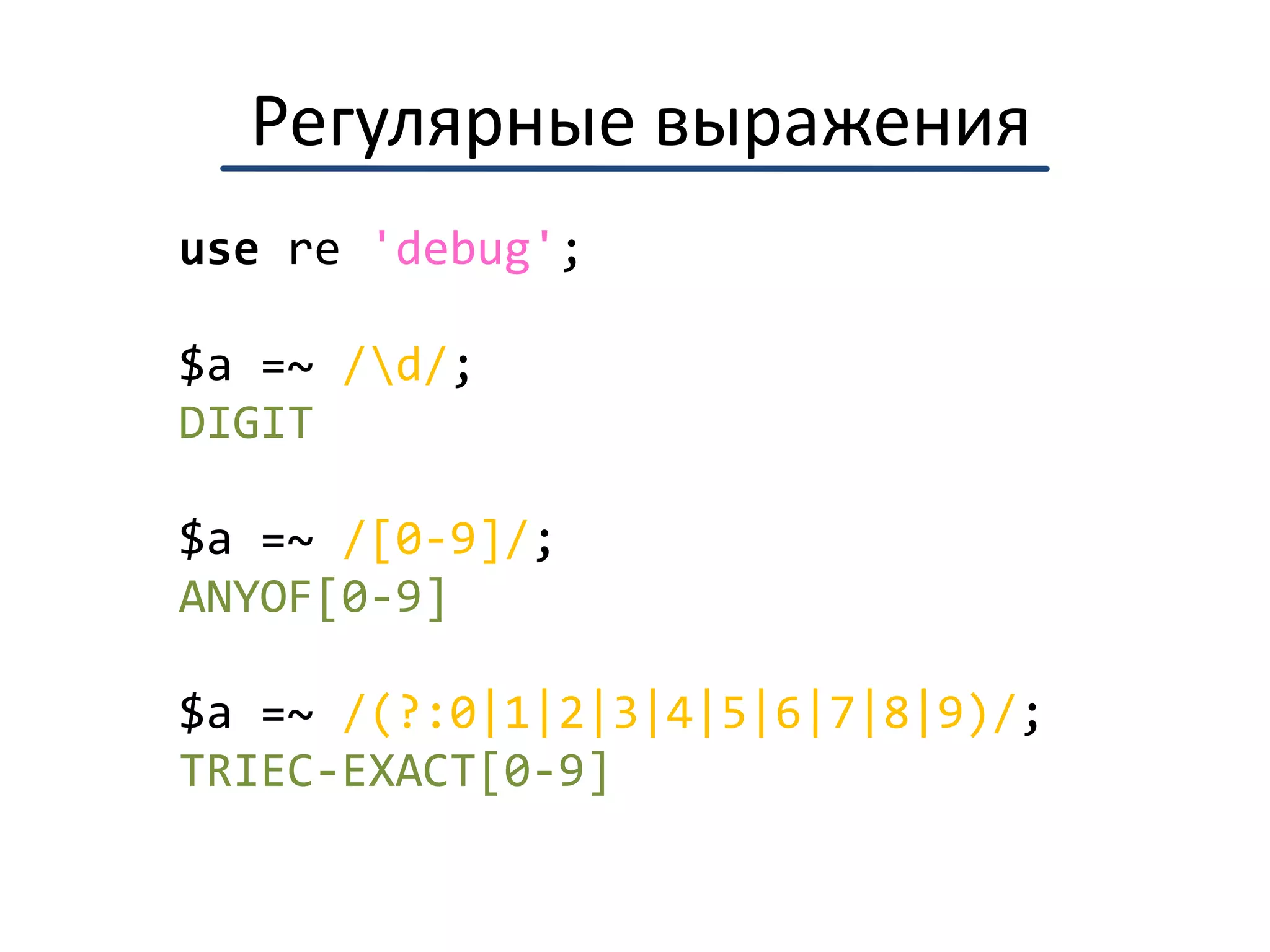 Регулярные выраженияmy $copy = '©';$copy =~ /\x{00a9}/;$copy !~ /\p{Uppercase}/;$copy =~ /\p{Other_Symbol}/;$copy =~ /\p{InLatin-1_Supplement}/;$copy !~ /\p{InCyrillic}/;$copy !~ /\p{BidiClass:R}/;