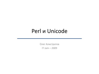 Perl и Unicode Олег Алистратов Perl Mova– 2010 