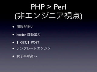 PHP > Perl
    (                     )
•
•   header

•   $_GET, $_POST

•
•
 