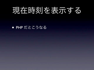 • PHP
•       *.html → *.php
 