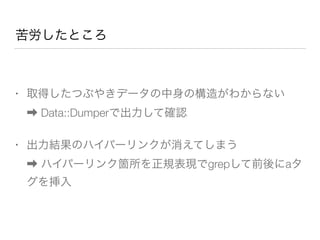 Ȥ
? ȡäĤ֤䤭ǩ`Θ줬狼ʤ?
? Data::Dumperǳƴ_J
? YΥϥѩ`󥯤Ƥޤ?
? ϥѩ`󥯹wҎFgrepǰa

 