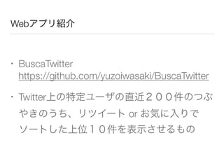 WebץB
? BuscaTwitter?
https://github.com/yuzoiwasaki/BuscaTwitter
? TwitterϤض`ֱΤĤ
䤭Τĥ` or ݤ
`Ȥλʾ
 