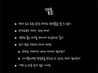 Perl web app 테스트전략