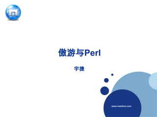傲游与Perl<br />宇捷<br />