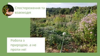 Спостереження та
взаємод я
Робота з
природою, а не
проти неї
 