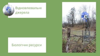 Б олог чн ресурси
В дновлювальн
джерела
 