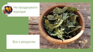 Все є ресурсом
Не продукувати
в дход в
 
