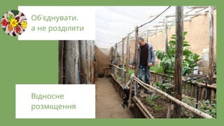 В дносне
розм щення
Об'єднувати,
а не розд ляти
 