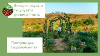 Пол культура,
б ор зноман ття
Використовувати
та ц нувати
р зноман тн сть
 
