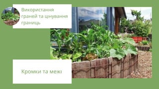 Кромки та меж
Використання
граней та ц нування
границь
 