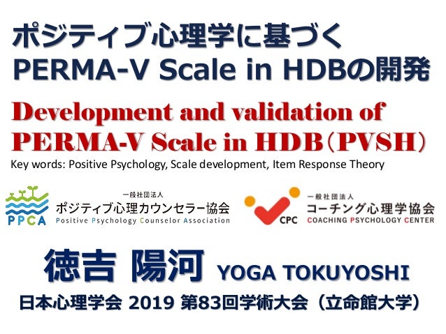 ポジティヴ心理学に基づくperma V Scale In Hdbの開発 日本心理学会第83回学術大会 Pp 1519 ポジティヴ心理学に基づくperma V Scale In Hdbの開発 日本心理学会第83回学術大会 Pp 1519