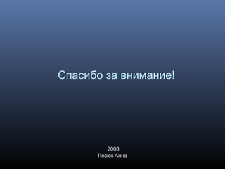 Спасибо за внимание!
2008
Лесюк Анна
 