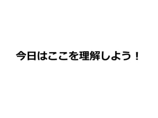 今⽇日はここを理理解しよう！
 