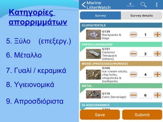 Κατηγορίες
απορριμμάτων
5. Ξύλο (επεξεργ.)
6. Μέταλλο
7. Γυαλί / κεραμικά
8. Υγιειονομικά
9. Απροσδιόριστα
 