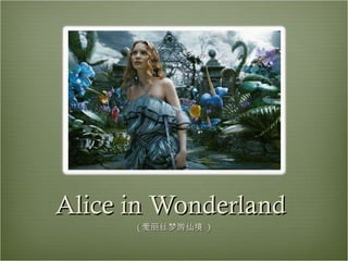Alice in Wonderland  ( 爱丽丝梦游仙境  ) 