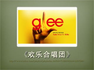 《 欢乐合唱团 》 http://www.tudou.com/playlist/playindex.do?lid=7182954&iid=38678921   