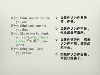If you think you are beaten, you are. If you think you dare not, you don’t. If you like to win but think you can’t,  i t’s  almost a cinch  ( 不在话下 )   you won’t. If you think you’ll lose, you’re lost. 如果你认为你是殴打，你是。 如果你认为你不敢， 你永远做不出来 。 如果你想取胜，而是认为你不能， 那你必然不会 。 如果你认为你 会 输，你就 已经 输了。 