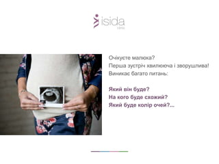 Очікуєте малюка?
Перша зустріч хвилююча і зворушлива!
Виникає багато питань:
Який він буде?
На кого буде схожий?
Який буде колір очей?...
 