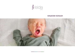 КИШКОВІ КОЛЬКИ
 