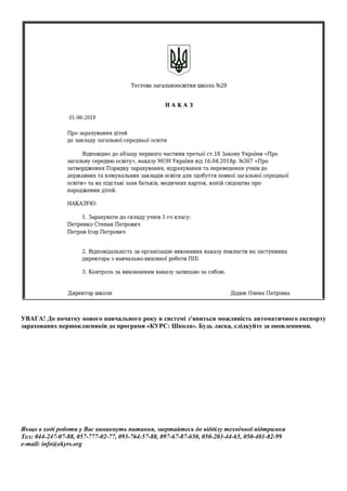 УВАГА! До початку нового навчального року в системі з’явиться можливість автоматичного експорту
зарахованих першокласників до програми «КУРС: Школа». Будь ласка, слідкуйте за оновленнями.
Якщо в ході роботи у Вас виникнуть питання, звертайтесь до відділу технічної підтримки
Тел: 044-247-07-88, 057-777-02-77, 093-764-57-88, 097-67-87-650, 050-203-44-65, 050-401-82-99
e-mail: info@ekyrs.org
 