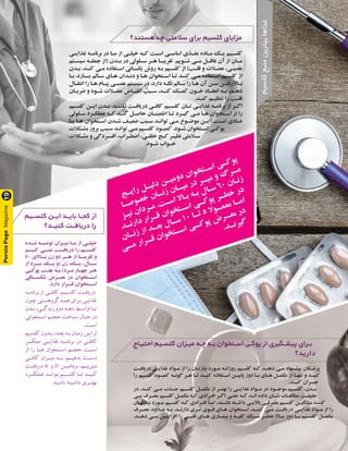 ‫هستند؟‬ ‫چه‬ ‫سالمتی‬ ‫برای‬ ‫کلسیم‬ ‫مزایای‬
‫ـی‬
‫ـ‬‫غذای‬ ‫ـه‬
‫ـ‬‫برنام‬ ‫در‬ ‫ـا‬
‫ـ‬‫م‬ ‫از‬ ‫ـی‬
‫ـ‬‫خیل‬ ‫ـه‬
‫ـ‬‫ک‬ ‫ـت‬
‫ـ‬‫اس‬ ‫ـی‬
‫ـ‬‫اساس‬ ‫ـذی‬
‫ـ‬‫مغ‬ ‫ـاده‬
‫ـ‬‫م‬ ‫ـک‬
‫ـ‬‫ی‬ ‫ـیم‬
‫ـ‬‫کلس‬
‫ـتم‬
‫سیسـ‬ ‫ـه‬
‫جملـ‬ ‫(از‬ ‫ـدن‬
‫بـ‬ ‫در‬ ‫ـلولی‬
‫سـ‬ ‫ـر‬
‫هـ‬ ‫ـا‬
‫تقریبـ‬ .‫ـویم‬
‫شـ‬ ‫ـی‬
‫مـ‬ ‫ـل‬
‫غافـ‬ ‫آن‬ ‫از‬ ‫ـان‬
‫مـ‬
‫ـدن‬
‫ـ‬‫ب‬ .‫ـد‬
‫ـ‬‫کن‬ ‫ـی‬
‫ـ‬‫م‬ ‫ـتفاده‬
‫ـ‬‫اس‬ ‫ـانی‬
‫ـ‬‫یکس‬ ‫روش‬ ‫ـه‬
‫ـ‬‫ب‬ ‫ـیم‬
‫ـ‬‫کلس‬ ‫از‬ )‫ـب‬
‫ـ‬‫قل‬ ‫و‬ ‫ـات‬
‫ـ‬‫عض‬ ،‫ـی‬
‫ـ‬‫عصب‬
‫ـا‬
‫ـ‬‫ب‬ ،‫ـازد‬
‫ـ‬‫بس‬ ‫ـالم‬
‫ـ‬‫س‬ ‫ـای‬
‫ـ‬‫ه‬ ‫ـدان‬
‫ـ‬‫دن‬ ‫و‬ ‫ـا‬
‫ـ‬‫ه‬ ‫ـتخوان‬
‫ـ‬‫اس‬ ‫ـا‬
‫ـ‬‫ت‬ ‫ـد‬
‫ـ‬‫کن‬ ‫ـی‬
‫ـ‬‫م‬ ‫ـتفاده‬
‫ـ‬‫اس‬ ‫ـیم‬
‫ـ‬‫کلس‬ ‫از‬
‫ـال‬
‫ـ‬‫انتق‬ ‫را‬ ‫ـا‬
‫ـ‬‫ه‬ ‫ـام‬
‫ـ‬‫پی‬ ‫ـی‬
‫ـ‬‫عصب‬ ‫ـتم‬
‫ـ‬‫سیس‬ ‫در‬ ،‫دارد‬ ‫ـه‬
‫ـ‬‫نگ‬ ‫ـالم‬
‫ـ‬‫س‬ ‫را‬ ‫ـا‬
‫ـ‬‫ه‬ ‫آن‬ ‫ـن‬
‫ـ‬‫س‬ ‫ـن‬
‫ـ‬‫رفت‬ ‫ـاال‬
‫ـ‬‫ب‬
‫ـان‬
‫ـ‬‫ضرب‬ ‫و‬ ‫ـود‬
‫ـ‬‫ش‬ ‫ـات‬
‫ـ‬‫عض‬ ‫ـاض‬
‫ـ‬‫انقب‬ ‫ـبب‬
‫ـ‬‫س‬ ،‫ـد‬
‫ـ‬‫کن‬ ‫ـک‬
‫ـ‬‫کم‬ ‫ـون‬
‫ـ‬‫خ‬ ‫ـاد‬
‫ـ‬‫انعق‬ ‫ـه‬
‫ـ‬‫ب‬ ،‫ـد‬
‫ـ‬‫ده‬
.‫ـد‬
‫ـ‬‫کن‬ ‫ـم‬
‫ـ‬‫تنظی‬ ‫را‬ ‫ـب‬
‫ـ‬‫قل‬
‫ـیم‬
‫ـ‬‫کلس‬ ‫ـن‬
‫ـ‬‫ای‬ ‫ـدن‬
‫ـ‬‫ب‬ ،‫ـد‬
‫ـ‬‫نکنی‬ ‫ـت‬
‫ـ‬‫دریاف‬ ‫ـی‬
‫ـ‬‫کاف‬ ‫ـیم‬
‫ـ‬‫کلس‬ ‫ـان‬
‫ـ‬‫ت‬ ‫ـی‬
‫ـ‬‫غذای‬ ‫ـه‬
‫ـ‬‫برنام‬ ‫از‬ ‫ـر‬
‫ـ‬‫اگ‬
‫ـلولی‬
‫ـ‬‫س‬ ‫ـرد‬
‫ـ‬‫عملک‬ ‫ـه‬
‫ـ‬‫ک‬ ‫ـد‬
‫ـ‬‫کن‬ ‫ـل‬
‫ـ‬‫حاص‬ ‫ـان‬
‫ـ‬‫اطمین‬ ‫ـا‬
‫ـ‬‫ت‬ ‫ـرد‬
‫ـ‬‫گی‬ ‫ـی‬
‫ـ‬‫م‬ ‫ـا‬
‫ـ‬‫ه‬ ‫ـتخوان‬
‫ـ‬‫اس‬ ‫از‬ ‫را‬
‫ـا‬
‫ـ‬‫ی‬ ‫ـا‬
‫ـ‬‫ه‬ ‫ـتخوان‬
‫ـ‬‫اس‬ ‫ـدن‬
‫ـ‬‫ش‬ ‫ـف‬
‫ـ‬‫ضعی‬ ‫ـبب‬
‫ـ‬‫س‬ ‫ـد‬
‫ـ‬‫توان‬ ‫ـی‬
‫ـ‬‫م‬ ‫ـوع‬
‫ـ‬‫موض‬ ‫ـن‬
‫ـ‬‫ای‬ .‫ـت‬
‫ـ‬‫اس‬ ‫ـادی‬
‫ـ‬‫ع‬
‫ـکالت‬
‫ـ‬‫مش‬ ‫بروز‬ ‫ـبب‬
‫ـ‬‫س‬ ‫ـد‬
‫ـ‬‫توان‬ ‫ـی‬
‫ـ‬‫م‬ ‫ـیم‬
‫ـ‬‫کلس‬ ‫ـود‬
‫ـ‬‫کمب‬ .‫ـود‬
‫ـ‬‫ش‬ ‫ـتخوان‬
‫ـ‬‫اس‬ ‫ـی‬
‫ـ‬‫پوک‬
‫ـکالت‬
‫ـ‬‫مش‬ ‫و‬ ‫ـردگی‬
‫ـ‬‫افس‬ ،‫ـراب‬
‫ـ‬‫اضط‬ ،‫ـی‬
‫ـ‬‫خلق‬ ‫ـج‬
‫ـ‬‫ک‬ ‫ـر‬
‫ـ‬‫نظی‬ ‫ـامتی‬
‫ـ‬‫س‬
.‫ـود‬
‫ـ‬‫ش‬ ‫ـواب‬
‫ـ‬‫خ‬
‫ج‬‫ـ‬
‫ـ‬‫ی‬‫ا‬‫ر‬ ‫ل‬‫ـ‬
‫ـ‬‫ی‬‫ل‬‫د‬ ‫ن‬‫ـ‬
‫ـ‬‫ی‬‫م‬‫و‬‫د‬ ‫ن‬‫ا‬‫و‬‫خ‬‫ت‬‫ـ‬
‫ـ‬‫س‬‫ا‬ ‫ی‬‫ـ‬
‫ـ‬‫ک‬‫و‬‫پ‬
‫ا‬‫ـ‬‫ـ‬‫ص‬‫و‬‫ص‬‫خ‬ ‫ن‬‫ا‬‫ـ‬‫ـ‬‫ن‬‫ز‬ ‫ن‬‫ا‬‫ـ‬‫ـ‬‫ی‬‫م‬ ‫ر‬‫د‬ ‫ر‬‫ـ‬‫ـ‬‫ی‬‫م‬ ‫و‬ ‫گ‬‫ر‬‫ـ‬‫ـ‬‫م‬
‫ز‬‫ـ‬
‫ـ‬‫ی‬‫ن‬ ‫ن‬‫ا‬‫د‬‫ر‬‫ـ‬
‫ـ‬‫م‬ .‫ت‬‫ـ‬
‫ـ‬‫س‬‫ا‬ ‫ال‬‫ا‬‫ـ‬
‫ـ‬‫ب‬ ‫ه‬‫ـ‬
‫ـ‬‫ب‬ ‫ل‬‫ا‬‫ـ‬
‫ـ‬‫س‬ ۶۰ ‫ن‬‫ا‬‫ـ‬
‫ـ‬‫ن‬‫ز‬
‫د‬‫ـ‬‫ـ‬‫ن‬‫ر‬‫ا‬‫د‬ ‫ر‬‫ا‬‫ر‬‫ـ‬‫ـ‬‫ق‬ ‫ن‬‫ا‬‫و‬‫خ‬‫ت‬‫ـ‬‫ـ‬‫س‬‫ا‬ ‫ی‬‫ـ‬‫ـ‬‫ک‬‫و‬‫پ‬ ‫ر‬‫ـ‬‫ـ‬‫ط‬‫خ‬ ‫ر‬‫د‬
‫ن‬‫ا‬‫ـ‬‫ـ‬‫ن‬‫ز‬ ‫ز‬‫ا‬ ‫د‬‫ـ‬‫ـ‬‫ع‬‫ب‬ ‫ل‬‫ا‬‫ـ‬‫ـ‬‫س‬ ۱۰ ‫ا‬‫ـ‬‫ـ‬‫ت‬ ۵ ‫ال‬‫و‬‫ـ‬‫ـ‬‫م‬‫ع‬‫م‬ ‫ا‬‫ـ‬‫ـ‬‫م‬‫ا‬
‫ی‬‫ـ‬‫ـ‬‫م‬ ‫ر‬‫ا‬‫ر‬‫ـ‬‫ـ‬‫ق‬ ‫ن‬‫ا‬‫و‬‫خ‬‫ت‬‫ـ‬‫ـ‬‫س‬‫ا‬ ‫ی‬‫ـ‬‫ـ‬‫ک‬‫و‬‫پ‬ ‫ض‬‫ر‬‫ـ‬‫ـ‬‫ع‬‫م‬ ‫ر‬‫د‬
.‫د‬‫ـ‬‫ـ‬‫ن‬‫ر‬‫ی‬‫گ‬
‫ـاج‬‫ـ‬‫احتی‬ ‫ـیم‬‫ـ‬‫کلس‬ ‫ـزان‬‫ـ‬‫می‬ ‫ـه‬‫ـ‬‫چ‬ ‫ـه‬‫ـ‬‫ب‬ ‫ـتخوان‬‫ـ‬‫اس‬ ‫ـی‬‫ـ‬‫پوک‬ ‫از‬ ‫ـگیری‬‫ـ‬‫پیش‬ ‫ـرای‬‫ـ‬‫ب‬
‫دارید؟‬
‫ـت‬
‫ـ‬‫دریاف‬ ‫ـی‬
‫ـ‬‫غذای‬ ‫ـواد‬
‫ـ‬‫م‬ ‫از‬ ‫را‬ ‫ـان‬
‫ـ‬‫نیازت‬ ‫ـورد‬
‫ـ‬‫م‬ ‫ـه‬
‫ـ‬‫روزان‬ ‫ـیم‬
‫ـ‬‫کلس‬ ‫ـه‬
‫ـ‬‫ک‬ ‫ـد‬
‫ـ‬‫دهن‬ ‫ـی‬
‫ـ‬‫م‬ ‫ـنهاد‬
‫ـ‬‫پیش‬ ‫ـکان‬
‫ـ‬‫پزش‬
‫را‬ ‫ـیم‬
‫ـ‬‫کلس‬ ‫ـود‬
‫ـ‬‫کمب‬ ‫ـه‬
‫ـ‬‫گون‬ ‫ـر‬
‫ـ‬‫ه‬ ‫ـا‬
‫ـ‬‫ت‬ ‫ـد‬
‫ـ‬‫کنی‬ ‫ـتفاده‬
‫ـ‬‫اس‬ ‫ـن‬
‫ـ‬‫پایی‬ ‫دوز‬ ‫ـا‬
‫ـ‬‫ب‬ ‫ـای‬
‫ـ‬‫ه‬ ‫ـل‬
‫ـ‬‫مکم‬ ‫از‬ ‫ـا‬
‫ـ‬‫تنه‬ ‫و‬ ‫ـد‬
‫ـ‬‫کنی‬
.‫ـد‬
‫ـ‬‫کنی‬ ‫ـران‬
‫ـ‬‫جب‬
‫در‬ .‫ـد‬
‫کنـ‬ ‫ـی‬
‫مـ‬ ‫ـذب‬
‫جـ‬ ‫ـیم‬
‫کلسـ‬ ‫ـل‬
‫مکمـ‬ ‫از‬ ‫ـر‬
‫بهتـ‬ ‫را‬ ‫ـی‬
‫غذایـ‬ ‫ـواد‬
‫مـ‬ ‫در‬ ‫ـود‬
‫موجـ‬ ‫ـیم‬
‫کلسـ‬ ،‫ـدن‬
‫بـ‬
‫ـی‬
‫ـ‬‫م‬ ‫ـرف‬
‫ـ‬‫مص‬ ‫ـیم‬
‫ـ‬‫کلس‬ ‫ـل‬
‫ـ‬‫مکم‬ ‫ـه‬
‫ـ‬‫ک‬ ‫ـرادی‬
‫ـ‬‫اف‬ ‫ـر‬
‫ـ‬‫اگ‬ ‫ـی‬
‫ـ‬‫حت‬ ‫ـه‬
‫ـ‬‫ک‬ ‫ـد‬
‫ـ‬‫ان‬ ‫داده‬ ‫ـان‬
‫ـ‬‫نش‬ ‫ـات‬
‫ـ‬‫مطالع‬ ‫ـت‬
‫ـ‬‫حقیق‬
‫ـان‬
‫ـ‬‫نیازش‬ ‫ـورد‬
‫ـ‬‫م‬ ‫ـیم‬
‫ـ‬‫کلس‬ ‫ـه‬
‫ـ‬‫ک‬ ‫ـرادی‬
‫ـ‬‫اف‬ ‫ـا‬
‫ـ‬‫ام‬ ،‫ـند‬
‫ـ‬‫باش‬ ‫ـته‬
‫ـ‬‫داش‬ ‫ـی‬
‫ـ‬‫باالی‬ ‫ـی‬
‫ـ‬‫مصرف‬ ‫ـیم‬
‫ـ‬‫کلس‬ ‫ـن‬
‫ـ‬‫میانگی‬ ‫ـد‬
‫ـ‬‫کنن‬
‫ـرف‬
‫ـ‬‫مص‬ ،‫ـاوه‬
‫ـ‬‫ع‬ ‫ـه‬
‫ـ‬‫ب‬ .‫ـد‬
‫ـ‬‫دارن‬ ‫ـری‬
‫ـ‬‫ت‬ ‫ـوی‬
‫ـ‬‫ق‬ ‫ـای‬
‫ـ‬‫ه‬ ‫ـتخوان‬
‫ـ‬‫اس‬ ،‫ـد‬
‫ـ‬‫کنن‬ ‫ـی‬
‫ـ‬‫م‬ ‫ـت‬
‫ـ‬‫دریاف‬ ‫ـی‬
‫ـ‬‫غذای‬ ‫ـواد‬
‫ـ‬‫م‬ ‫از‬ ‫را‬
.‫دهــد‬ ‫مــی‬ ‫افزایــش‬ ‫را‬ ‫قلبــی‬ ‫هــای‬ ‫بیمــاری‬ ‫و‬ ‫کلیــه‬ ‫ســنگ‬ ‫خطــر‬ ‫بــاال‬ ‫دوز‬ ‫بــا‬ ‫کلســیم‬ ‫مکمــل‬
‫کلســیم‬ ‫ایــن‬ ‫بایــد‬ ‫کجــا‬ ‫از‬
‫کنیــد؟‬ ‫دریافــت‬ ‫را‬
‫ـده‬
‫شـ‬ ‫ـه‬
‫توصیـ‬ ‫ـزان‬
‫میـ‬ ‫ـا‬
‫مـ‬ ‫از‬ ‫ـی‬
‫خیلـ‬
‫کنیــم‬ ‫نمــی‬ ‫دریافــت‬ ‫را‬ ‫کلســیم‬
۵۰ ‫بــاالی‬ ‫زن‬ ‫دو‬ ‫هــر‬ ‫از‬ ‫تقریبــا‬ ‫و‬
‫از‬ ‫مــرد‬ ‫یــک‬ ‫(و‬ ‫زن‬ ‫یــک‬ ،‫ســال‬
‫ـی‬
‫پوکـ‬ ‫ـت‬
‫علـ‬ ‫ـه‬
‫بـ‬ )‫ـرد‬
‫مـ‬ ‫ـار‬
‫چهـ‬ ‫ـر‬
‫هـ‬
‫شکســتگی‬ ‫معــرض‬ ‫در‬ ‫اســتخوان‬
.‫دارد‬ ‫قــرار‬ ‫اســتخوان‬
‫برنامــه‬ ‫از‬ ‫کافــی‬ ‫کلســیم‬ ‫دریافــت‬
‫ـون‬
‫ـ‬‫چ‬ ‫ـنی‬
‫ـ‬‫گروهس‬ ‫ـه‬
‫ـ‬‫هم‬ ‫ـرای‬
‫ـ‬‫ب‬ ‫ـی‬
‫ـ‬‫غذای‬
‫بــدن‬ ،‫زندگــی‬ ‫دوم‬ ‫دهــه‬ ‫اواســط‬ ‫تــا‬
‫اســتخوانی‬ ‫حجــم‬ ‫ســاخت‬ ‫حــال‬ ‫در‬
.‫اســت‬
‫ـیم‬‫ـ‬‫کلس‬ ‫ـدون‬‫ـ‬‫ب‬ ،‫ـد‬‫ـ‬‫بع‬ ‫ـه‬‫ـ‬‫ب‬ ‫ـان‬‫ـ‬‫زم‬ ‫ـن‬‫ـ‬‫ای‬ ‫از‬
‫ممکــن‬ ‫غذایــی‬ ‫برنامــه‬ ‫در‬ ‫کافــی‬
‫از‬ ‫را‬ ‫هــا‬ ‫اســتخوان‬ ‫حجــم‬ ‫اســت‬
‫کافــی‬ ‫میــزان‬ ‫بــه‬ .‫بدهیــم‬ ‫دســت‬
‫دریافــت‬ K ‫و‬ D ‫ویتامیــن‬ ،‫منیزیــم‬
‫عملکــرد‬ ‫بتوانــد‬ ‫کلســیم‬ ‫تــا‬ ‫کنیــد‬
.‫باشــد‬ ‫داشــته‬ ‫بهتــری‬
‫کلسیم‬
‫منبع‬
‫بهترین‬
‫غذاها‬
Persia
Page
Magazine
19
 