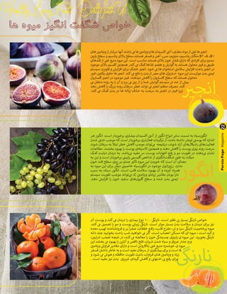 ‫های‬ ‫ن‬ ‫ی‬
�‫ویتام‬‫از‬‫رسشار‬‫آنها‬‫باشند‬ ‫یم‬‫ها‬ ‫ن‬ ‫ی‬
�‫ویتام‬‫و‬‫ها‬ ‫اکسیدان‬ ‫ت‬
�‫آن‬ ،‫مغذی‬‫مواد‬‫از‬ ‫ن‬
�‫غ‬‫ها‬ ‫ی‬
�‫انج‬
‫ن‬ ‫ی‬
�‫ـ‬‫ـ‬‫ی‬‫پا‬ ‫ـطح‬‫ـ‬‫س‬‫و‬ ‫ـیم‬‫ـ‬‫س‬‫پتا‬ ‫ـاالی‬‫ـ‬‫ب‬ ‫ـطح‬‫ـ‬‫س‬.‫هستند‬‫ـفر‬‫ـ‬‫س‬‫ف‬‫و‬ ‫ـن‬‫ـ‬‫ه‬‫آ‬ ،‫ـس‬‫ـ‬‫م‬ ،‫ـم‬‫ـ‬‫ی‬‫ز‬ ‫ی‬
�‫من‬ ،‫ـیم‬‫ـ‬‫س‬‫پتا‬ ، ‫ز‬ ‫ن‬
�‫ـ‬‫ـ‬‫گ‬‫من‬ B2 ،A ،B1
‫قندهای‬‫از‬ ‫ن‬
�‫غ‬ ‫منبع‬ ‫میوه‬ ‫این‬ .‫است‬ ‫مناسب‬ ‫هستند‬ ‫باالی‬ ‫خون‬‫فشار‬ ‫ای‬‫ر‬‫دا‬ ‫که‬‫ادی‬‫ر‬‫اف‬ ‫ای‬‫ر‬‫ب‬ ‫سدیم‬
‫موجود‬ ‫باالی‬ ‫ـیم‬‫ـ‬‫س‬‫کل‬ ‫ن‬ ‫ی‬
�‫همچن‬ ,‫کند‬‫یم‬ ‫کمک‬‫غذاها‬ ‫هضم‬‫و‬ ‫گوارش‬‫به‬ ‫ـتند‬‫ـ‬‫س‬‫ه‬ ‫محلول‬ ‫ب‬
�‫فی‬‫و‬ ‫طبییع‬
‫ـتم‬‫ـ‬‫س‬‫سی‬ ‫ـت‬‫ـ‬‫ی‬‫تقو‬‫و‬ ‫ـش‬‫ـ‬‫ی‬‫ا‬‫ز‬‫اف‬ ‫ای‬‫ر‬‫ـ‬‫ـ‬‫ب‬ ‫ـک‬‫ـ‬‫ش‬‫خ‬ ‫ی‬
‫ـر‬‫ـ‬‫ج‬‫ان‬ .‫ـود‬‫ـ‬‫ش‬ ‫یم‬ ‫ـا‬‫ـ‬‫ه‬ ‫ـتخوان‬‫ـ‬‫س‬‫ا‬ ‫ت‬
�‫ـام‬‫ـ‬‫س‬ ‫ـش‬‫ـ‬‫ی‬‫ا‬‫ز‬‫اف‬ ‫ـث‬‫ـ‬‫ع‬‫با‬ ‫ی‬
‫ـر‬‫ـ‬‫ج‬‫ان‬‫در‬
‫ب‬
�‫فی‬ ، ‫ن‬ ‫ی‬
�‫پکت‬ ‫حاوی‬ ‫ها‬ ‫ی‬
�‫انج‬ .‫کند‬‫یم‬ ‫دفع‬ ‫ا‬‫ر‬ ‫بدن‬‫از‬ ‫ض‬
�‫م‬ ‫های‬ ‫وژن‬ ‫ت‬
�‫اس‬ ‫میوه‬ ‫این‬.‫موثرست‬ ‫بدن‬ ‫ن‬
�‫ایم‬
‫ول‬ ‫ت‬
‫ـر‬‫ـ‬‫س‬‫کل‬ ‫ی‬
‫ـر‬‫ـ‬‫ج‬‫ان‬‫در‬ ‫ـود‬‫ـ‬‫ج‬‫مو‬ ‫ب‬
‫ـر‬‫ـ‬‫ی‬‫ف‬ .‫ـد‬‫ـ‬‫ن‬‫میده‬ ‫ـش‬‫ـ‬‫ه‬‫کا‬‫ا‬‫ر‬ ‫ول‬ ‫ت‬
‫ـر‬‫ـ‬‫س‬‫کل‬‫ـطح‬‫ـ‬‫س‬ ‫ـه‬‫ـ‬‫ک‬‫ـتند‬‫ـ‬‫س‬‫ه‬ ‫ـول‬‫ـ‬‫ل‬‫مح‬
‫یم‬ ‫ـل‬‫ـ‬‫ق‬‫منت‬ ‫روده‬ ‫ـه‬‫ـ‬‫ب‬ ‫ا‬‫ر‬ ‫آن‬ ‫و‬ ‫ـرد‬‫ـ‬‫ب‬ ‫یم‬ ‫ن‬ ‫ی‬
�‫ـ‬‫ـ‬‫ب‬ ‫از‬ ‫ا‬‫ر‬ ‫ـما‬‫ـ‬‫ش‬ ‫ـوارش‬‫ـ‬‫گ‬‫ـتم‬‫ـ‬‫س‬‫سی‬ ‫در‬ ‫ـد‬‫ـ‬‫ح‬ ‫از‬ ‫ـش‬‫ـ‬‫ی‬‫ب‬
‫ـد‬‫ـ‬‫ه‬‫د‬ ‫ـش‬‫ـ‬‫ه‬‫کا‬‫ا‬‫ر‬ ‫گ‬
‫ـزر‬‫ـ‬‫ب‬ ‫روده‬ ‫ـان‬‫ـ‬‫ط‬‫رس‬ ‫ـر‬‫ـ‬‫ط‬‫خ‬ ‫ـد‬‫ـ‬‫ن‬‫توا‬ ‫یم‬ ‫ی‬
‫ـر‬‫ـ‬‫ج‬‫ان‬ ‫ـم‬‫ـ‬‫ظ‬‫من‬ ‫ـرف‬‫ـ‬‫م‬ .‫ـد‬‫ـ‬‫ن‬‫ک‬
.‫ـد‬‫ـ‬‫ن‬‫ک‬ ‫یم‬ ‫ـک‬‫ـ‬‫م‬‫ک‬ ‫ـدن‬‫ـ‬‫ب‬ ‫در‬ ‫ـا‬‫ـ‬‫ه‬ ‫ـه‬‫ـ‬‫ل‬‫زبا‬ ‫ـذف‬‫ـ‬‫ح‬ ‫ـه‬‫ـ‬‫ب‬ ‫ـت‬‫ـ‬‫ع‬‫رس‬ ‫ـه‬‫ـ‬‫ب‬ ‫ی‬
‫ـر‬‫ـ‬‫ج‬‫ان‬ ‫در‬ ‫ب‬
‫ـر‬‫ـ‬‫ی‬‫ف‬ ‫ا‬‫ر‬‫ـ‬‫ـ‬‫ی‬‫ز‬
‫ـر‬‫ـ‬‫ه‬ ‫ـور‬‫ـ‬‫گ‬‫ان‬ .‫ـت‬‫ـ‬‫س‬‫ا‬ ‫ـوردار‬‫ـ‬‫خ‬‫بر‬ ‫ی‬ ‫ت‬
‫ـر‬‫ـ‬‫ش‬‫بی‬ ‫ـیدان‬‫ـ‬‫س‬‫اک‬ ‫ت‬
‫ـی‬‫ـ‬‫ن‬‫آ‬ ‫از‬ ‫ـور‬‫ـ‬‫گ‬‫ان‬ ‫ـواع‬‫ـ‬‫ن‬‫ا‬ ‫ـایر‬‫ـ‬‫س‬ ‫ـبت‬‫ـ‬‫س‬‫ن‬ ‫ـه‬‫ـ‬‫ب‬ ‫ـیاه‬‫ـ‬‫س‬‫انگور‬
‫ـدن‬‫ـ‬‫ش‬ ‫ث‬
‫ـی‬‫ـ‬‫ن‬‫خ‬ ‫ـب‬‫ـ‬‫ج‬‫مو‬ ‫ـه‬‫ـ‬‫ک‬‫ـت‬‫ـ‬‫س‬‫ا‬ ‫ـوردار‬‫ـ‬‫خ‬‫بر‬ ‫ـری‬‫ـ‬‫ت‬‌
‫ل‬‫فعا‬ ‫ـات‬‫ـ‬‫ب‬‫کی‬
‫تر‬ ‫از‬ ،‫ـد‬‫ـ‬‫ش‬‫با‬ ‫ـته‬‫ـ‬‫ش‬‫دا‬ ‫ـر‬‫ـ‬‫ت‬‌
‫ه‬ ‫ی‬
�‫ت‬ ‫ت‬
‫ـی‬‫ـ‬‫س‬‫پو‬ ‫ـه‬‫ـ‬‫ک‬‫ـدازه‬‫ـ‬‫ن‬‫ا‬
‫ـوند‬‫ـ‬‫ش‬ ‫ـان‬‫ـ‬‫ط‬‫رس‬ ‫ـه‬‫ـ‬‫ب‬ ‫ـا‬‫ـ‬‫ت‬‫اب‬ ‫ـر‬‫ـ‬‫ط‬‫خ‬ ‫ـش‬‫ـ‬‫ه‬‫کا‬‫ـب‬‫ـ‬‫ج‬‫مو‬ ‫ـد‬‫ـ‬‫ن‬‫‌توا‬
‫یم‬ ‫ـه‬‫ـ‬‫ج‬‫درنتی‬ ،‫ـوند‬‫ـ‬‫ش‬ ‫اد‬‫ز‬‫آ‬ ‫ـای‬‫ـ‬‫ه‬‌
‫ل‬‫ادیکا‬‫ر‬ ‫ـای‬‫ـ‬‫ه‬‌
‫ت‬‫فعالی‬
‫ـات‬‫ـ‬‫ع‬‫مطال‬ .‫ـند‬‫ـ‬‫ش‬‫بخ‬ ‫ـود‬‫ـ‬‫ب‬‫به‬ ‫ا‬‫ر‬ ‫ـت‬‫ـ‬‫س‬‫پو‬ ‫‌ی‬
‫ه‬‫ـیت‬‫ـ‬‫س‬‫اال‬ ‫ن‬ ‫ی‬
�‫ـ‬‫ـ‬‫ن‬‫همچ‬ ‫و‬ ‫ـد‬‫ـ‬‫ن‬‫ده‬ ‫ـش‬‫ـ‬‫ه‬‫کا‬‫ا‬‫ر‬ ‫ـت‬‫ـ‬‫س‬‫پو‬ ‫ی‬ ‫ی‬
‫ـر‬‫ـ‬‫پ‬ ‫ـد‬‫ـ‬‫ن‬‫رو‬ ‫ـت‬‫ـ‬‫ع‬‫رس‬
‫ـک‬‫ـ‬‫م‬‫ک‬ ‫ـت‬‫ـ‬‫ب‬‫دیا‬ ‫ـان‬‫ـ‬‫م‬‫در‬ ‫ـه‬‫ـ‬‫ب‬ .‫ـد‬‫ـ‬‫ش‬‫‌با‬
‫یم‬ ‫ـد‬‫ـ‬‫ی‬‫مف‬ ‫رس‬ ‫ـت‬‫ـ‬‫س‬‫پو‬ ‫ـات‬‫ـ‬‫ب‬‫التها‬ ‫ـع‬‫ـ‬‫ف‬‫ر‬ ‫و‬ ‫ـو‬‫ـ‬‫م‬ ‫ـت‬‫ـ‬‫ی‬‫تقو‬ ‫در‬ ‫ـد‬‫ـ‬‫ن‬‫‌ده‬
‫یم‬ ‫ـان‬‫ـ‬‫ش‬‫ن‬
‫ـه‬‫ـ‬‫ب‬ ‫ـن‬‫ـ‬‫ی‬‫ا‬ ‫و‬ ‫ـت‬‫ـ‬‫س‬‫ا‬ ‫ـوردار‬‫ـ‬‫خ‬‫بر‬ ‫ن‬
‫ـی‬‫ـ‬‫ی‬‫پای‬ ‫ـی‬‫ـ‬‫س‬‫گلی‬‫ـاخص‬‫ـ‬‫ش‬ ‫از‬ ‫ی‬‫ز‬ ‫ی‬
�‫‌انگ‬
‫ت‬‫ـگف‬‫ـ‬‫ش‬ ‫ـور‬‫ـ‬‫ط‬ ‫ـه‬‫ـ‬‫ب‬ ‫ـد‬‫ـ‬‫ن‬‫میک‬
‫ـون‬‫ـ‬‫خ‬ ‫ـد‬‫ـ‬‫ن‬‫ق‬ ‫ـطح‬‫ـ‬‫س‬ ‫روی‬ ‫ـر‬‫ـ‬‫ب‬ ‌
‫ی‬‫ـد‬‫ـ‬‫ج‬ ‫ی‬
‫ـر‬‫ـ‬‫ث‬‫تأ‬ ‫ـوه‬‫ـ‬‫ی‬‫م‬ ‫ـن‬‫ـ‬‫ی‬‫ا‬ ‫ـوردن‬‫ـ‬‫خ‬ ‫ـه‬‫ـ‬‫ک‬‫ـت‬‫ـ‬‫س‬‫ا‬ ‫آن‬ ‫ـای‬‫ـ‬‫ن‬‫مع‬
‫ـه‬‫ـ‬‫ب‬ ‫ـوه‬‫ـ‬‫ی‬‫م‬ ‫ـن‬‫ـ‬‫ی‬‫ا‬ ‫ای‬‫ر‬‫ـ‬‫ـ‬‫ب‬ ‫ـر‬‫ـ‬‫گ‬‫دی‬ ‫ت‬
‫ـی‬‫ـ‬‫ی‬‫خاص‬ ‫ـیاه‬‫ـ‬‫س‬‫انگور‬ ‫در‬ ‫ـود‬‫ـ‬‫ج‬‫مو‬ ‫ـول‬‫ـ‬‫ت‬‫ا‬‫ر‬‫رزو‬ .‫ـدارد‬‫ـ‬‫ن‬
‫ـبب‬‫ـ‬‫س‬ ‫ـه‬‫ـ‬‫ب‬ ،‫ـیاه‬‫ـ‬‫س‬ ‫ـور‬‫ـ‬‫گ‬‫ان‬ .‫ـت‬‫ـ‬‫س‬‫ا‬ ‫ـب‬‫ـ‬‫ل‬‫ق‬ ‫ـامت‬‫ـ‬‫س‬ ‫ـود‬‫ـ‬‫ب‬‫به‬ ‫آن‬ ‫و‬ ‫آورده‬ ‫اه‬‫ر‬‫ـ‬‫ـ‬‫م‬‫ه‬
‫ـتم‬‫ـ‬‫س‬‫سی‬ ‫ـت‬‫ـ‬‫ی‬‫تقو‬ ‫ـب‬‫ـ‬‫ج‬‫مو‬ ‫ـد‬‫ـ‬‫ن‬‫‌توا‬
‫یم‬ ،C ‫ن‬ ‫ی‬
�‫ـ‬‫ـ‬‫م‬‫ویتا‬ ‫ـادی‬‫ـ‬‫ی‬‫ز‬ ‫ـر‬‫ـ‬‫ی‬‫مقاد‬ ‫ـودن‬‫ـ‬‫ب‬ ‫ا‬‫ر‬‫دا‬
.‫ـد‬‫ـ‬‫ه‬‫د‬ ‫ـش‬‫ـ‬‫ی‬‫ا‬‫ز‬‫اف‬ ‫ا‬‫ر‬ ‫ـون‬‫ـ‬‫خ‬ ‫ـفید‬‫ـ‬‫س‬ ‫ـای‬‫ـ‬‫ه‬‌
‫ل‬‫گلبو‬ ‫ـطح‬‫ـ‬‫س‬ ‫و‬ ‫ـده‬‫ـ‬‫ش‬ ‫ـدن‬‫ـ‬‫ب‬ ‫ن‬
‫ـی‬‫ـ‬‫م‬‫ای‬
Persia
Page
Magazine
22
‫آن‬ ‫ـت‬‫ـ‬‫س‬‫پو‬ ‫و‬ ‫ـد‬‫ـ‬‫ن‬‫ک‬ ‫یم‬ ‫ـان‬‫ـ‬‫م‬‫در‬ ‫ا‬‫ر‬ ‫ـاری‬‫ـ‬‫م‬‫بی‬ ‫ـوع‬‫ـ‬‫ن‬ 100
‫گ‬
‫ـی‬‫ـ‬‫ن‬‫نار‬ .‫ـت‬‫ـ‬‫س‬‫ا‬ ‫ی‬
‫ـر‬‫ـ‬‫ظ‬‫ن‬ ‫ب‬
� ‫ـیار‬‫ـ‬‫س‬‫ب‬
‫گ‬
‫ـی‬‫ـ‬‫ن‬‫نار‬ ‫ـواص‬‫ـ‬‫خ‬
.‫ـد‬‫ـ‬‫ن‬‫ک‬ ‫یم‬ ‫ن‬ ‫ی‬
�‫ـ‬‫ـ‬‫م‬‫تض‬ ‫ا‬‫ر‬ ‫ـو‬‫ـ‬‫م‬ ‫و‬ ‫ـت‬‫ـ‬‫س‬‫پو‬ ‫ی‬
�‫ـا‬‫ـ‬‫ب‬‫زی‬
‫گ‬
‫ـی‬‫ـ‬‫ن‬‫نار‬ .‫ـت‬‫ـ‬‫س‬‫ا‬ ‫ـر‬‫ـ‬‫ث‬‫مو‬ ‫ـیار‬‫ـ‬‫س‬‫ب‬ ‫ـدن‬‫ـ‬‫ب‬ ‫ـامت‬‫ـ‬‫س‬ ‫و‬ ‫ـان‬‫ـ‬‫م‬‫در‬ ‫ای‬‫ر‬‫ـ‬‫ـ‬‫ب‬ ‫ز‬ ‫ی‬
�‫ـ‬‫ـ‬‫ن‬
‫ـده‬‫ـ‬‫ع‬‫م‬ ‫ـب‬‫ـ‬‫ی‬‫له‬ ‫ـاننده‬‫ـ‬‫ش‬‫فرون‬ ‫و‬ ‫ـر‬‫ـ‬‫ب‬ ‫ا‬‫ر‬‫ـ‬‫ـ‬‫ف‬‫ص‬ ،‫ـان‬‫ـ‬‫ق‬‫خف‬ ‫ـع‬‫ـ‬‫ف‬‫ا‬‫ر‬ ،‫ـب‬‫ـ‬‫ل‬‫ق‬ ‫ـرح‬‫ـ‬‫ف‬‫م‬ ،‫ـر‬‫ـ‬‫ت‬ ‫و‬ ‫رسد‬
‫گ‬
‫ـی‬‫ـ‬‫ن‬‫نار‬ ‫ـت‬‫ـ‬‫ی‬‫پرخاص‬ ‫ـوه‬‫ـ‬‫ی‬‫م‬
‫ـه‬‫ـ‬‫ن‬‫دا‬ ‫ـد‬‫ـ‬‫ن‬‫چ‬ ‫ـد‬‫ـ‬‫ی‬‫بخواب‬ ‫ـت‬‫ـ‬‫ح‬‫ا‬‫ر‬ ‫ـب‬‫ـ‬‫ش‬ ‫ـد‬‫ـ‬‫ی‬‫خواه‬ ‫یم‬ ‫ـر‬‫ـ‬‫گ‬‫ا‬ .‫ـت‬‫ـ‬‫س‬‫ا‬ ‫ـاب‬‫ـ‬‫ص‬‫اع‬ ‫ـکن‬‫ـ‬‫س‬‫م‬ ‫ـه‬‫ـ‬‫ک‬‫ای‬ ‫ـوه‬‫ـ‬‫ی‬‫م‬ ، ‫ـت‬‫ـ‬‫س‬‫ا‬ ‫ـد‬‫ـ‬‫ب‬‫ک‬‫و‬
، ‫ن‬ ‫ی‬
�‫ـ‬‫ـ‬‫ی‬‫ا‬ ‫ش‬
� ‫ـب‬‫ـ‬‫ل‬‫تص‬ ‫ـه‬‫ـ‬‫ج‬‫نتی‬ ‫در‬ ،‫ـد‬‫ـ‬‫ن‬‫ک‬‫یم‬ ‫ـه‬‫ـ‬‫ج‬‫معال‬ ‫ا‬‫ر‬ ‫ـون‬‫ـ‬‫خ‬
‫گ‬
�‫ـبند‬‫ـ‬‫س‬‫چ‬ ‫ی‬‫ز‬ ‫ی‬
�‫ـ‬‫ـ‬‫ی‬‫پا‬ ‫ی‬ ‫ـوه‬‫ـ‬‫ی‬‫م‬ ‫ـن‬‫ـ‬‫ی‬‫ا‬ .‫ـد‬‫ـ‬‫ی‬‫بخور‬
‫گ‬
‫ـی‬‫ـ‬‫ن‬‫نار‬
‫ـن‬‫ـ‬‫ی‬‫ا‬ ‫ـد‬‫ـ‬‫ش‬‫بخ‬ ‫یم‬ ‫ـود‬‫ـ‬‫ب‬‫به‬ ‫ا‬‫ر‬ ‫ـن‬‫ـ‬‫ی‬‫آنژ‬ ‫و‬ ‫ـص‬‫ـ‬‫ق‬‫نا‬ ‫ـج‬‫ـ‬‫ل‬‫ف‬ ،‫ـان‬‫ـ‬‫ی‬ ‫ش‬
� ‫ـدن‬‫ـ‬‫ش‬ ‫ـیاه‬‫ـ‬‫س‬ ‫و‬ ‫ـروق‬‫ـ‬‫ع‬ ‫ـدار‬‫ـ‬‫ج‬ ‫ورم‬
‫ن‬ ‫ی‬
�‫ـ‬‫ـ‬‫م‬‫ویتا‬ ‫ن‬
�‫اوا‬‫ر‬‫ـ‬‫ـ‬‫ف‬ ‫ـر‬‫ـ‬‫ی‬‫مقاد‬ ‫ای‬‫ر‬‫دا‬ ‫و‬ ‫ـت‬‫ـ‬‫س‬‫ا‬ ‫ـن‬‫ـ‬‫ت‬‫بتاکارو‬ ‫ن‬
‫ـی‬‫ـ‬‫غ‬ ‫ـع‬‫ـ‬‫ب‬‫من‬ ‫ـمزه‬‫ـ‬‫ش‬‫خو‬ ‫ی‬ ‫ـوه‬‫ـ‬‫ی‬‫م‬
‫ـفر‬‫ـ‬‫س‬‫ف‬ ‫ن‬ ‫ت‬
�‫ـ‬‫ـ‬‫ش‬‫دا‬‫خاطر‬ ‫به‬‫و‬ ‫ـت‬‫ـ‬‫س‬‫ا‬ ‫مفید‬ ‫رسطان‬‫از‬ ‫ی‬ ‫ی‬
�‫ـگ‬‫ـ‬‫ش‬‫پی‬ ‫ای‬‫ر‬‫ب‬‫و‬ ‫ـت‬‫ـ‬‫س‬‫ا‬ A
‫و‬ ‫ـود‬‫ـ‬‫ش‬ ‫یم‬ ‫ـوش‬‫ـ‬‫ه‬ ‫و‬ ‫ـه‬‫ـ‬‫ظ‬‫حاف‬ ‫ـت‬‫ـ‬‫ی‬‫تقو‬ ‫ـث‬‫ـ‬‫ع‬‫با‬ ،‫اوان‬‫ر‬‫ـ‬‫ـ‬‫ف‬ ‫ـای‬‫ـ‬‫ه‬ ‫ن‬ ‫ی‬
�‫ـ‬‫ـ‬‫م‬‫ویتا‬ ‫و‬ ‫ـاد‬‫ـ‬‫ی‬‫ز‬
. ‫ـت‬‫ـ‬‫س‬‫ا‬ ‫ـد‬‫ـ‬‫ی‬‫مف‬ ‫ز‬ ‫ی‬
�‫ـ‬‫ـ‬‫ن‬ ‫ـدن‬‫ـ‬‫ب‬ ‫ـزی‬‫ـ‬‫ی‬‫غر‬ ‫ـای‬‫ـ‬‫م‬‫گر‬ ‫ـش‬‫ـ‬‫ه‬‫کا‬‫و‬ ‫ی‬
�‫ـتها‬‫ـ‬‫ش‬‫ا‬ ‫ب‬
� ‫ـع‬‫ـ‬‫ف‬‫ر‬ ‫ای‬‫ر‬‫ـ‬‫ـ‬‫ب‬
 
