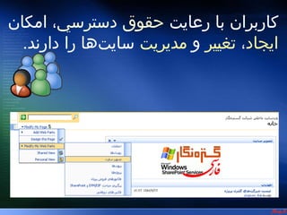 ‫3 امك ا نا ت و ويژگي ‌ها ي ‪S‬Ĭ




‫كاربران با رعايت حقوق دسترسي، امكان‬
  ‫ايجاد، تغيير و مديريت سايت‌ها را دارند.‬
 