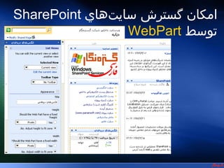 ‫7 امك ا نا ت و ويژگي ‌ها ي ‪S‬Ĭ




‫امكان گسترش سايت‌هاي ‪SharePoint‬‬
                  ‫توسط ‪WebPart‬‬
 