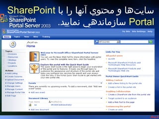 ‫01 ا مك ان ات و و يژگي ‌ه اي ‪S‬Ĭ




‫سايت‌ها و محتوي آنها را با ‪SharePoint‬‬
           ‫‪ Portal‬سازماندهي نماييد.‬
 