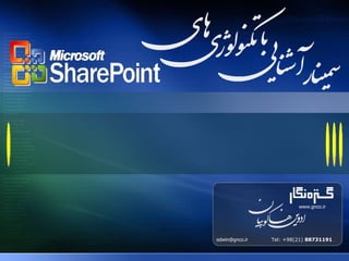 ‫منبتظر محصولت بعدبي‬




                                               www.gnco.ir




                      edwin@gnco.ir   Tel: +98)21) 88731191
 