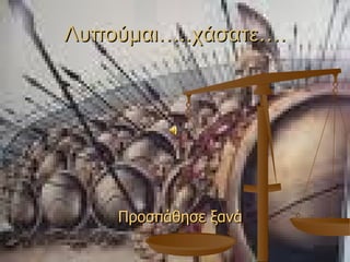 Λυπούμαι…..χάσατε…. Προσπάθησε ξανά 