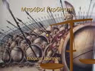 Μπράβο! Κερδίσατε! Επόμενη ερώτηση 