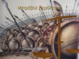 Μπράβο! Κερδίσατε! Συγχαρητήρια!!! 