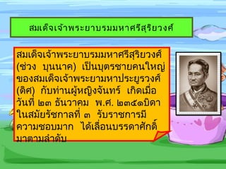 สมเด็จ เจ้ำ พระยำบรมมหำศรีส ุร ิย วงศ์


สมเด็จเจ้ำพระยำบรมมหำศรีสุริยวงศ์
(ช่วง  บุนนำค)  เป็นบุตรชำยคนใหญ่
ของสมเด็จเจ้ำพระยำมหำประยูรวงศ์
(ดิศ)  กับท่ำนผู้หญิงจันทร์  เกิดเมื่อ
วันที่ ๒๓ ธันวำคม  พ.ศ. ๒๓๕๑บิดำ 
ในสมัยรัชกำลที่ ๓  รับรำชกำรมี
ควำมชอบมำก  ได้เลื่อนบรรดำศักดิ์
มำตำมลำำดับ
 