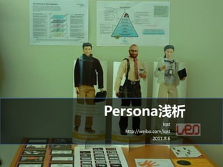 Persona浅析
                   Iqst
  http://weibo.com/iqst
               2011.8.6
 