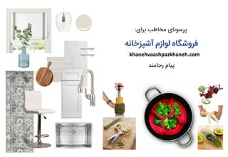 ‫برای‬ ‫مخاطب‬ ‫پرسونای‬:
‫لوازم‬ ‫فروشگاه‬‫آشپزخانه‬
‫رجامند‬ ‫پیام‬
khanehvaashpazkhaneh.com
 