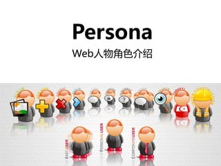Persona
Web人物角色介绍
 