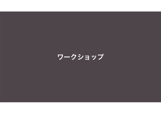 ペルソナ カスタマージャーニーマップ ワークショップ