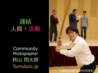 連結
人員・活動
Community
Photographer
秋山 翔太郎
Tumulucc.jp
小城市民史劇“永恆的月亮星星”
 
