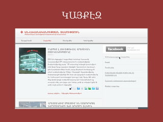 ԿԱՅՔԷԶ 