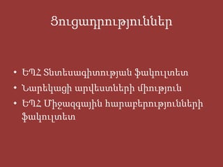 Ց ուցադրություններ ԵՊՀ Տնտեսագիտության ֆակուլտետ Նարեկացի արվեստների միություն ԵՊՀ Միջազգային հարաբերությունների ֆակուլտետ 