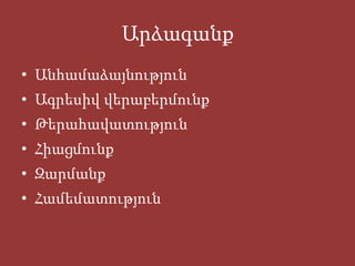 Ա րձագանք Անհամաձայնություն Ագրեսիվ վերաբերմունք Թերահավատություն Հիացմունք Զարմանք Համեմատություն 