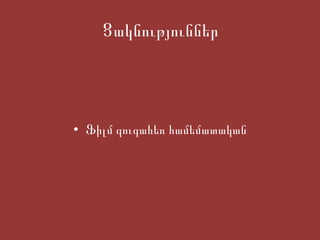 Ց ակնություններ Ֆ իլմ զուգահեռ համեմատական 