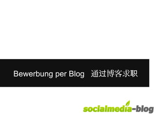 Bewerbung per Blog 通过博客求职 
 